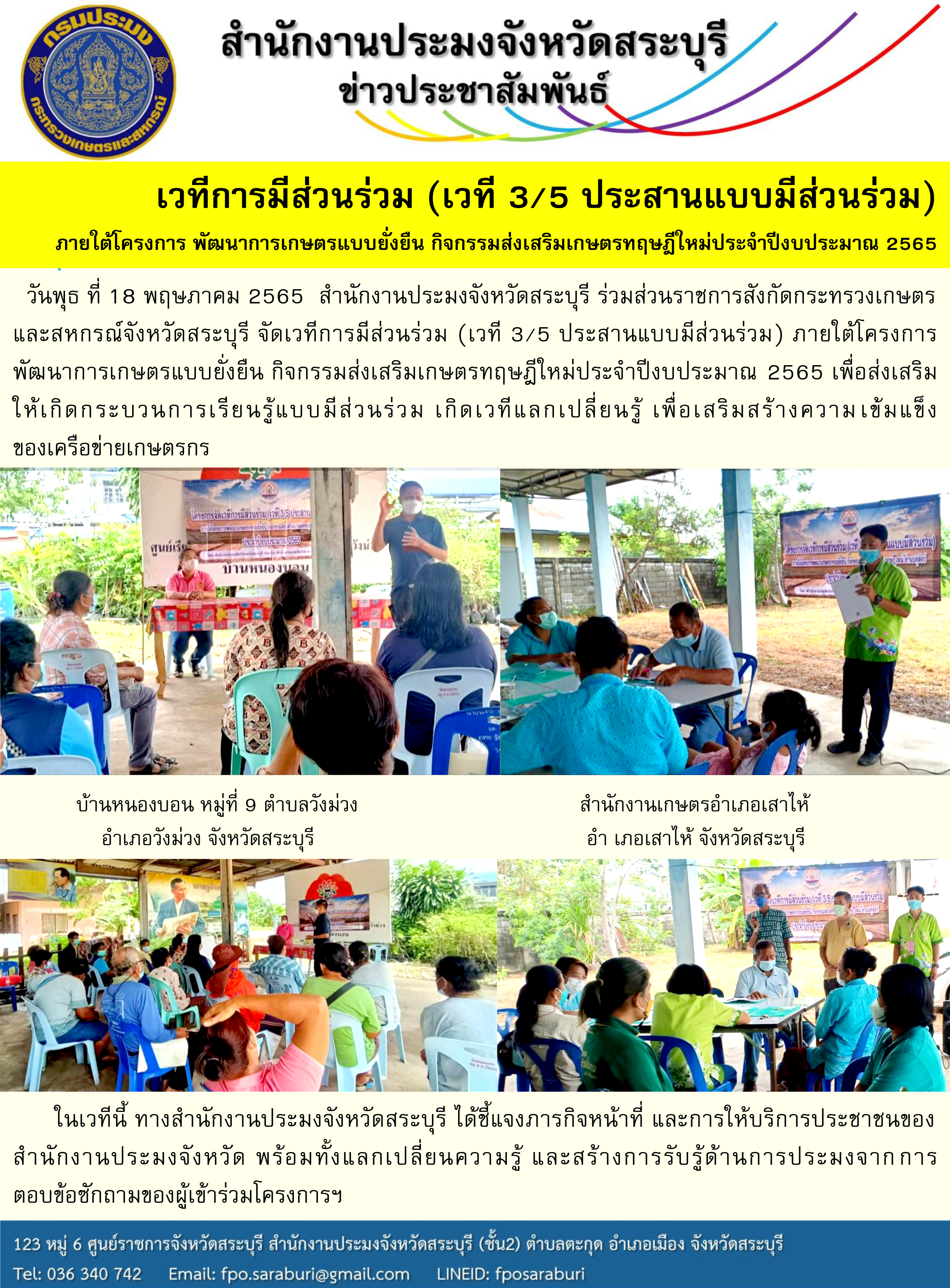 เวทีการมีส่วนร่วม (เวที 3/5 ประสานแบบมีส่วนร่วม) ภายใต้โครงการ พัฒนาการเกษตรแบบยั่งยืน กิจกรรมส่งเสริมเกษตรทฤษฎีใหม่ประจำปีงบประมาณ 2565