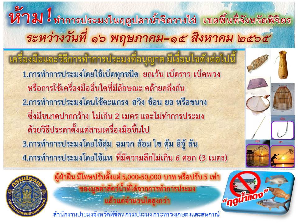 ฤดูสัตว์น้ำจืดมีไข่ วางไข่ และเลี้ยงตัวอ่อน (ฤดูน้ำแดง) ปี 2565