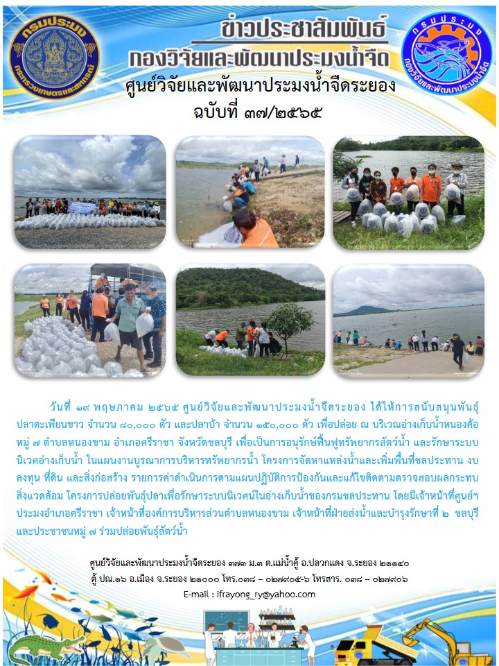 ข่าวประชาสัมพันธ์กิจกรรมฉบับที่ 37/2565..คลิก