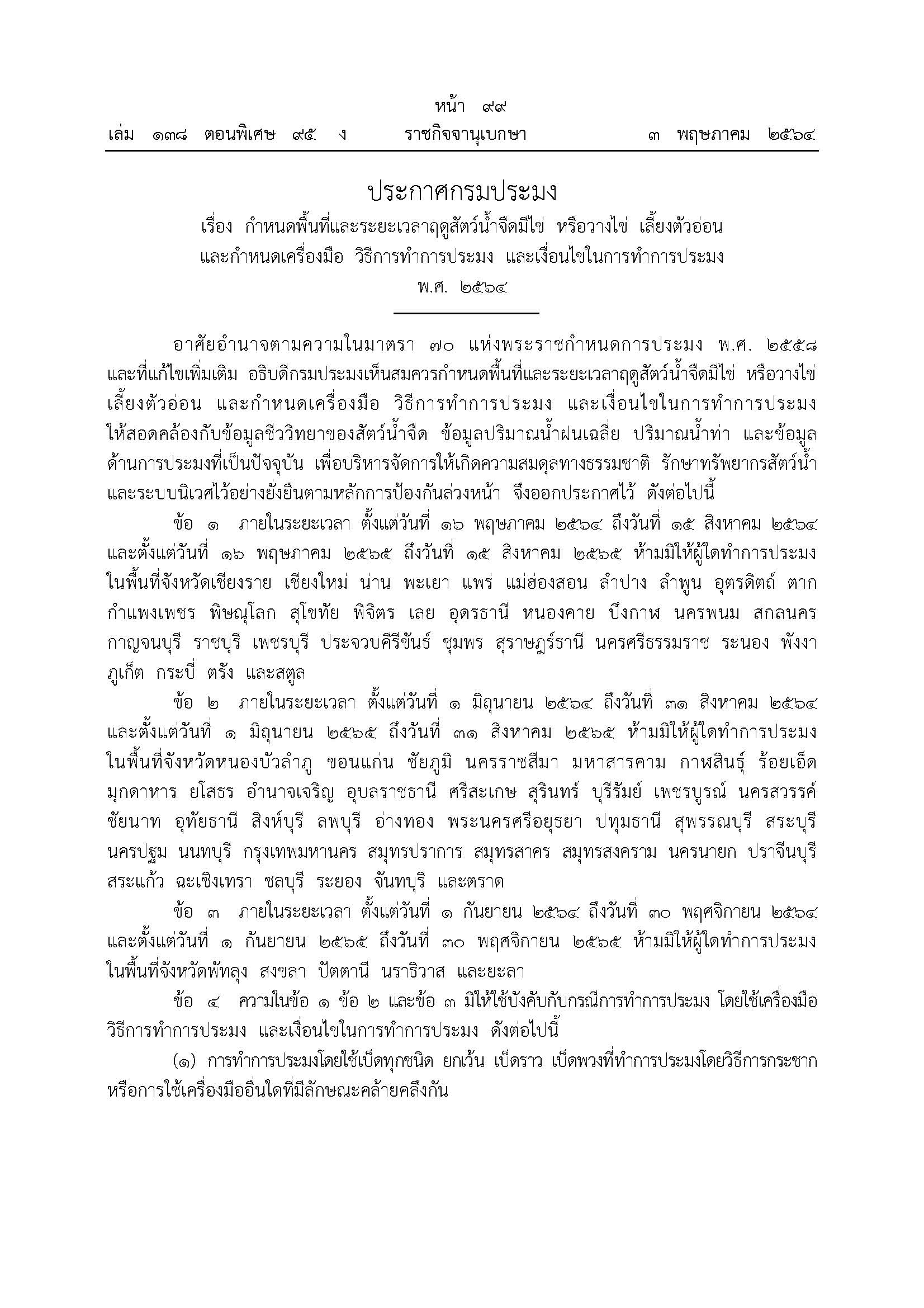 ประกาศกรมประมง เรื่อง กำหนดพื้นที่และระยะเวลาฤดูสัตว์น้ำจืดมีไข่ หรือวางไข่ เลี้ยงตัวอ่อน และกำหนดเครื่องมือ วิธีการทำการประมง และเงื่อนไขในการทำการประมง พ.ศ.2564..คลิก