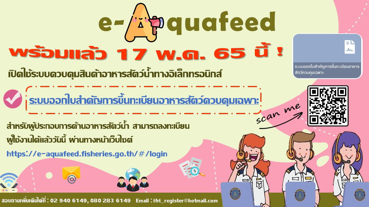 e-Aquafeed:ใบสำคัญการขึ้นทะเบียนอาหารสัตว์ควบคุมเฉพาะ..คลิก