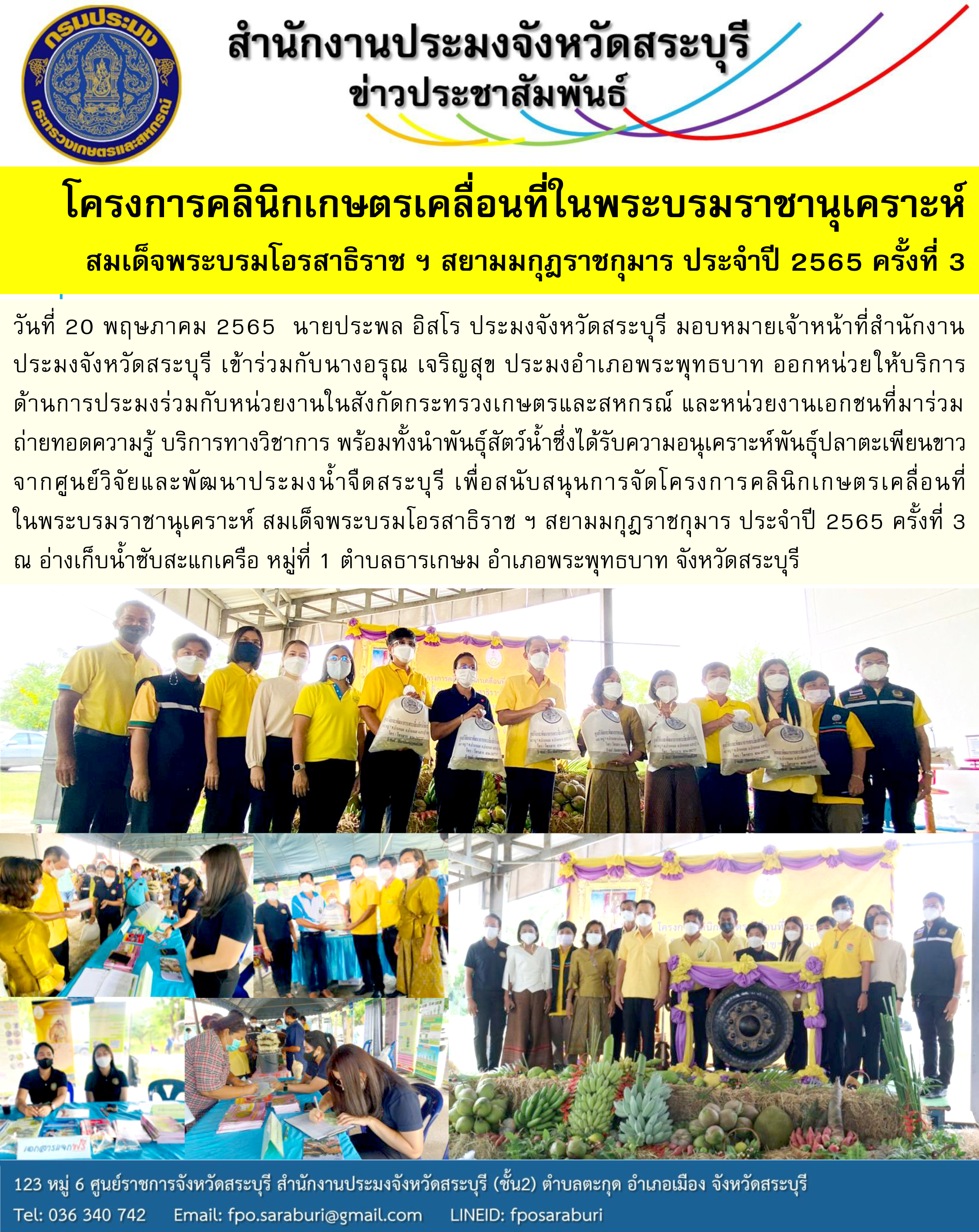 โครงการคลินิกเกษตรเคลื่อนที่ในพระบรมราชานุเคราะห์  สมเด็จพระบรมโอรสาธิราช ฯ สยามมกุฎราชกุมาร ประจำปี 2565 ครั้งที่ 3 