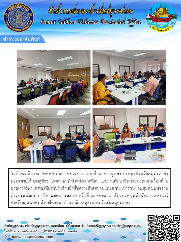 เข้าร่วมประชุมคณะทำงานส่งเสริมพัฒนาอาชีพ  และการตลาด ครั้งที่ 1/2565..คลิก