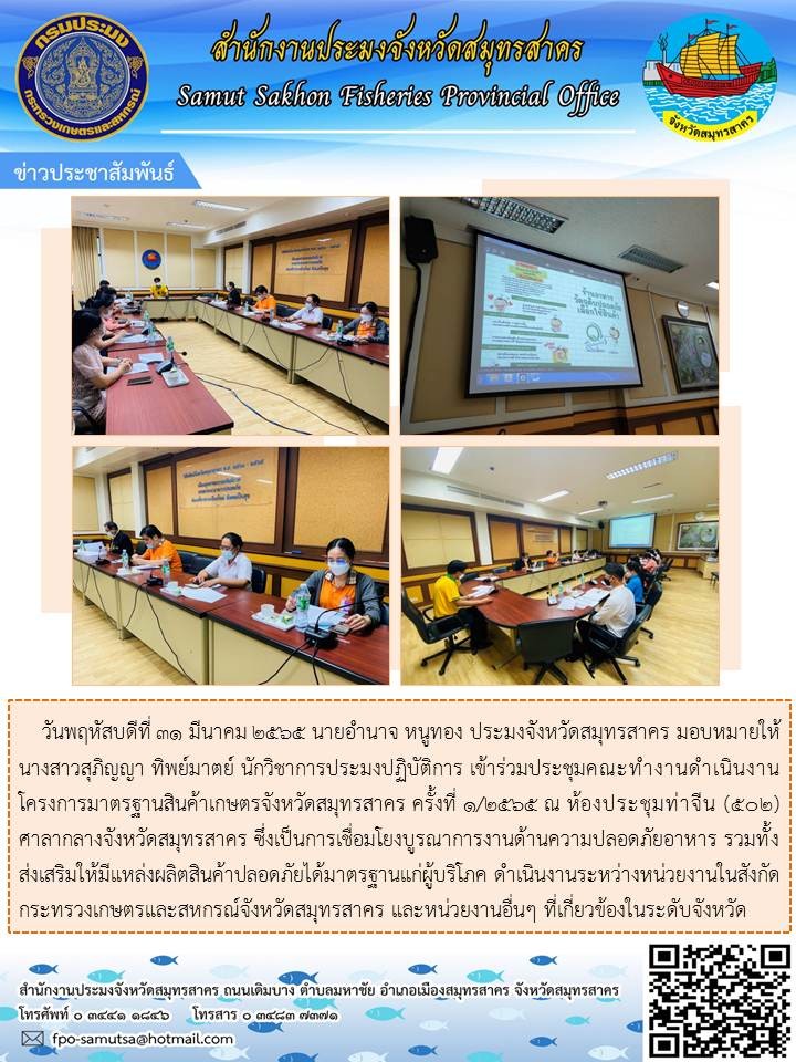 เข้าร่วมประชุมคณะทำงานดำเนินงานโครงการมาตรฐานสินค้าปลอดภัยได้มาตรฐานสินค้าเกษตรกรจังหวัดสมุทรสาคร  ครั้งที่ 1/2565 ..คลิก