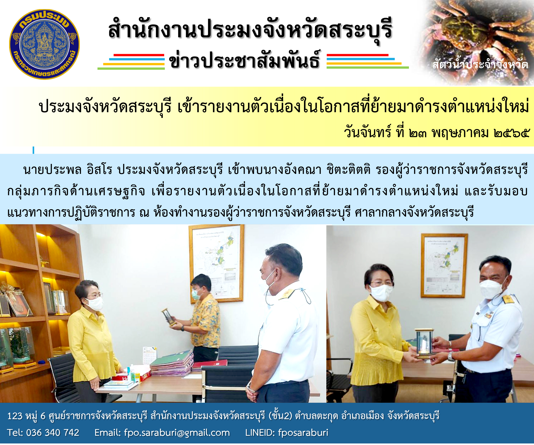 ประมงจังหวัดสระบุรี เข้ารายงานตัวเนื่องในโอกาสที่ย้ายมาดำรงตำแหน่งใหม่