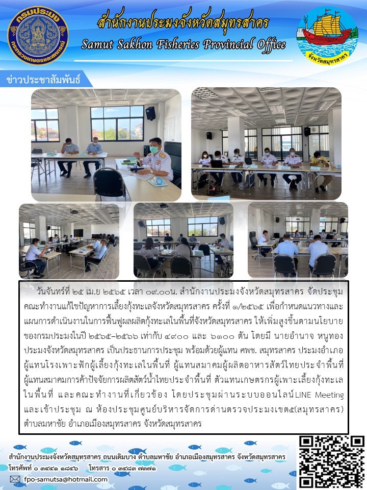 จัดประชุมคณะทำงานแก้ปัยหาการเลี้ยงกุ้งทะเลจังหวัดสมุทรสาคร..คลิก