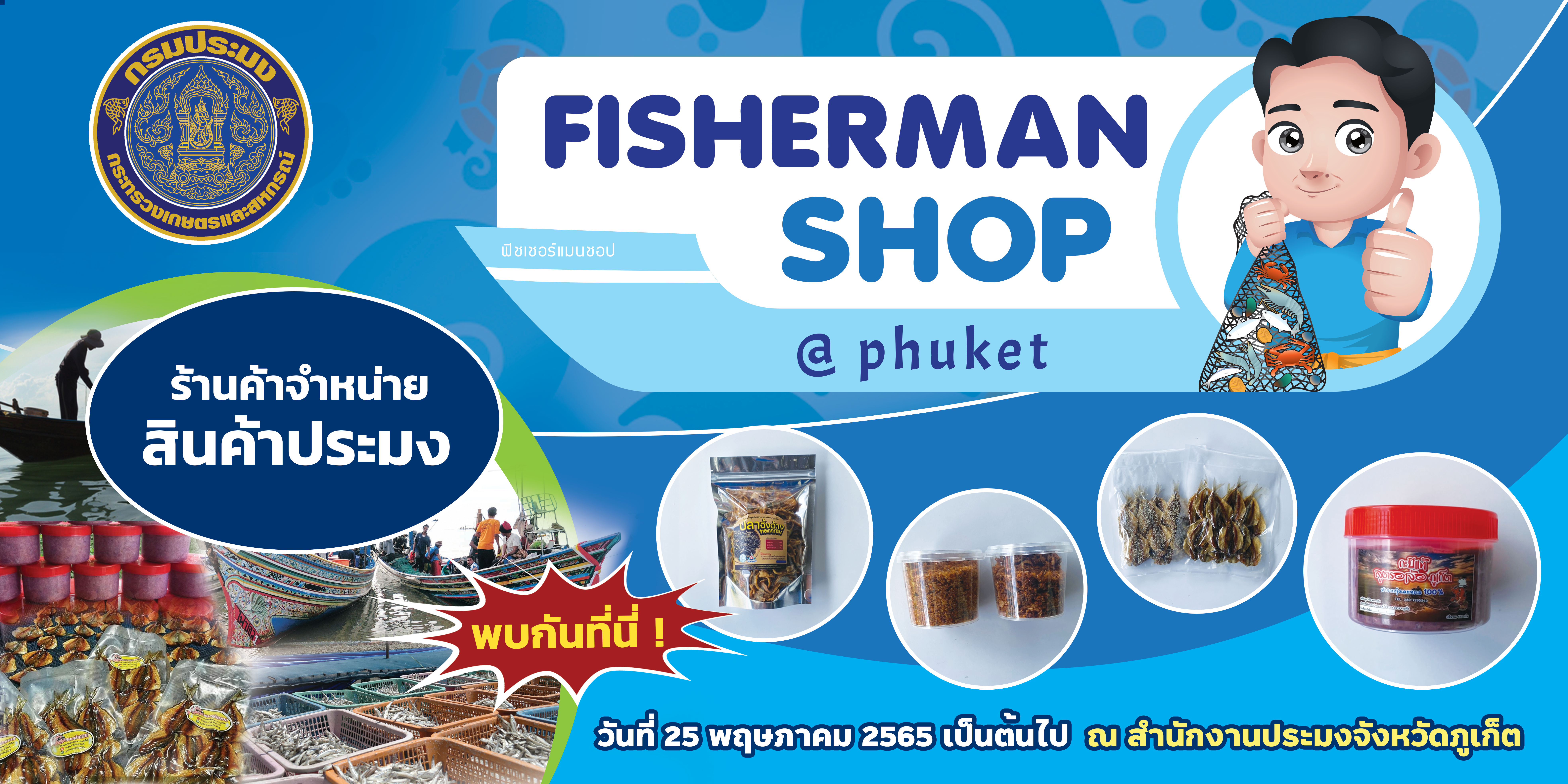 เปิดบริการร้านค้าจำหน่ายสินค้าประมง Fisherman Shop @Phuket 25 พฤษภาคม 2565 นี้เป็นต้นไป..คลิก