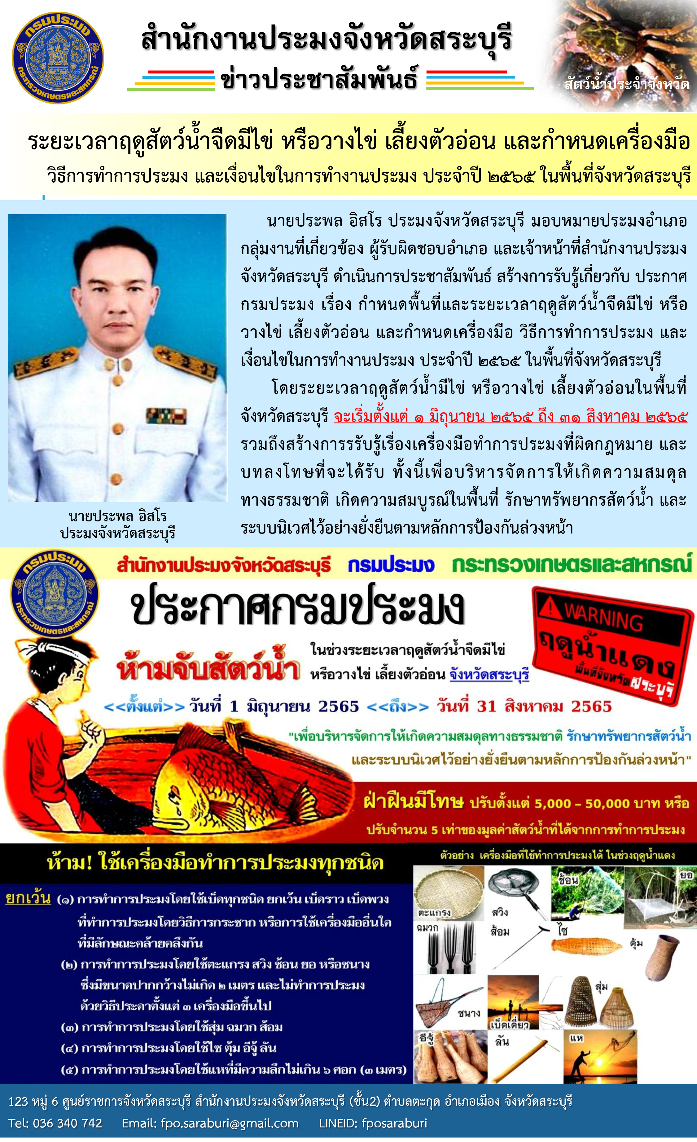 ระยะเวลาฤดูสัตว์น้ำจืดมีไข่ หรือวางไข่ เลี้ยงตัวอ่อน และกำหนดเครื่องมือ วิธีการทำการประมง และเงื่อนไขในการทำงานประมง ประจำปี 2565 ในพื้นที่จังหวัดสระบุรี