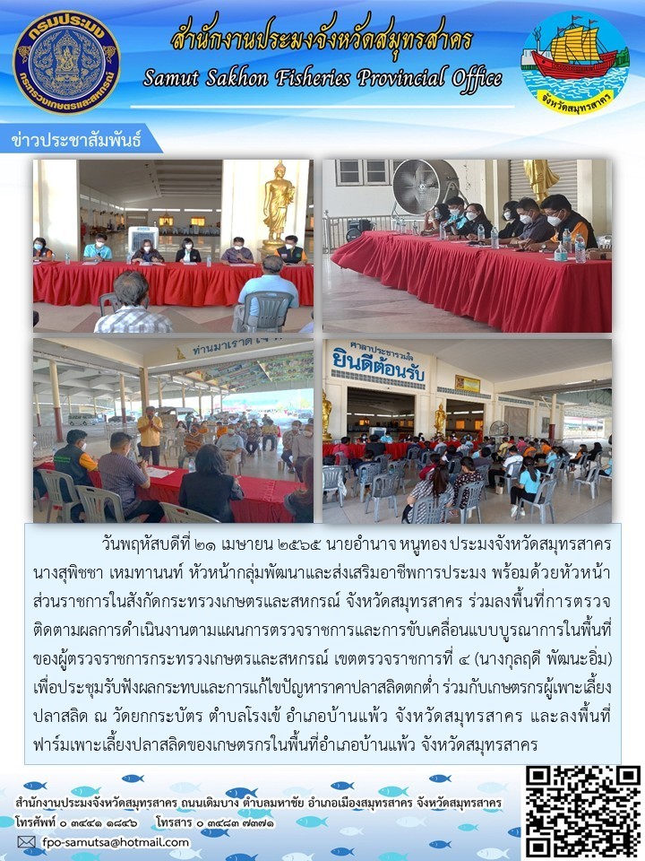 ลงพื้นที่ตรวจติดตามผลการดำเนินการตามแผนงานตรวจราชการและการขับเคลื่อนแบบบูรณาการในพื้นที่ของผู้ตรวจราชการกระทรวงเกษตรและสหกรณ์ ..คลิก