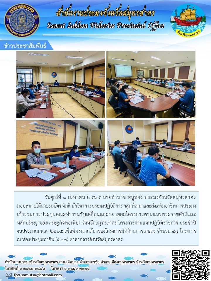 เข้าร่วมประชุมคณะทำงานขับเคลื่อนและขยายผลโครงการตามแนวพระราชดำริและหลัดปรัชญาของเศรษฐกิจพอเพียง จังหวัดสมุทรสาคร ..คลิก