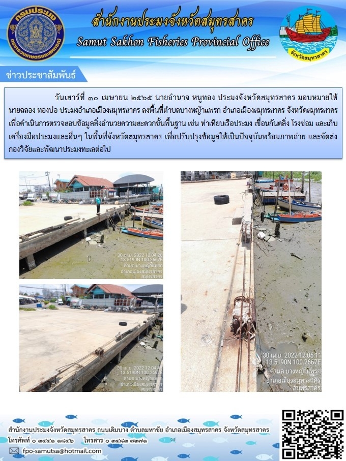 ดำเนินการตรวจสอบข้อมูลสิ่งอำนวยความสะดวกขั้นพื้นฐาน  เช่น ท่าเทียบเรือประมง  เขื่อนกั้นตลิ่ง โรงซ่อม และเก็บเครื่องมือประมงอื่นๆ ในพื้นที่จังหวัดสมุทรสาคร ..คลิก