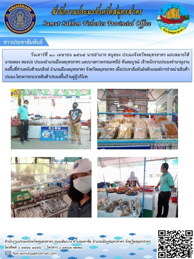 ประชาสัมพันธ์หลักเกณฑ์การจำหน่ายสินค้า ประมง  โครงการกระจายสินค้าประมงพื้นบ้านสู่ผู้บริโภค..คลิก