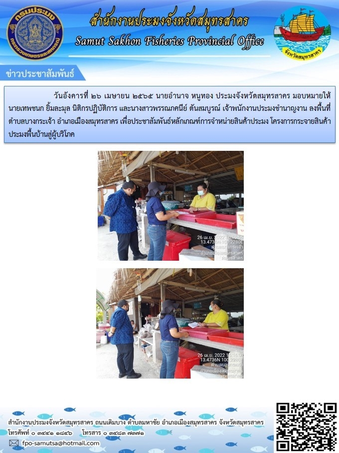 เพื่อประชาสัมพันธ์หลักเกณฑ์การจำหน่ายสินค้าประมง โครงการกระจายสินค้าประมงพื้นบ้านสู่ผู้บริโภค  ..คลิก