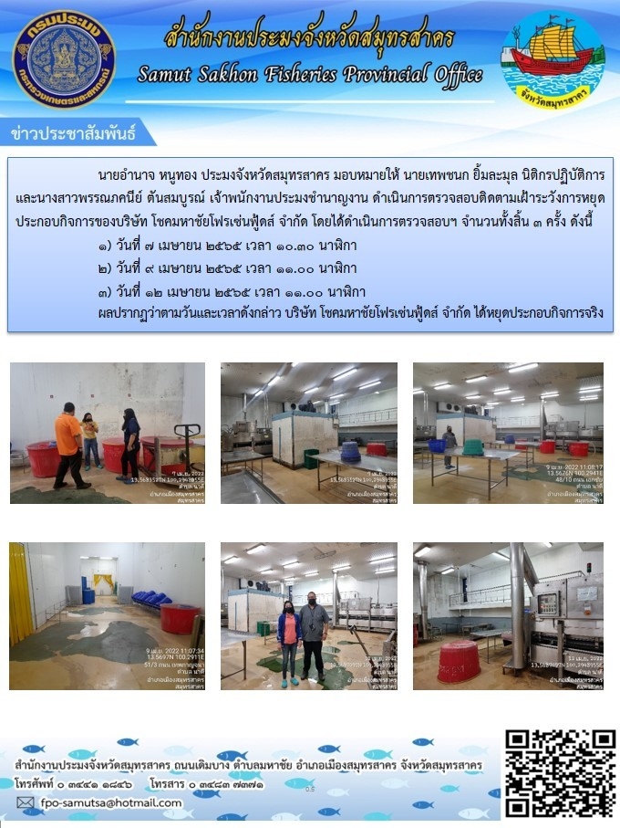 ดำเนินการตรวจสอบติดตามเฝ้าระวังการหยุดประกอบกิจการของบริษัท โชคมหาชัยโฟเซ่นฟู้ดส์ จำกัด..คลิก