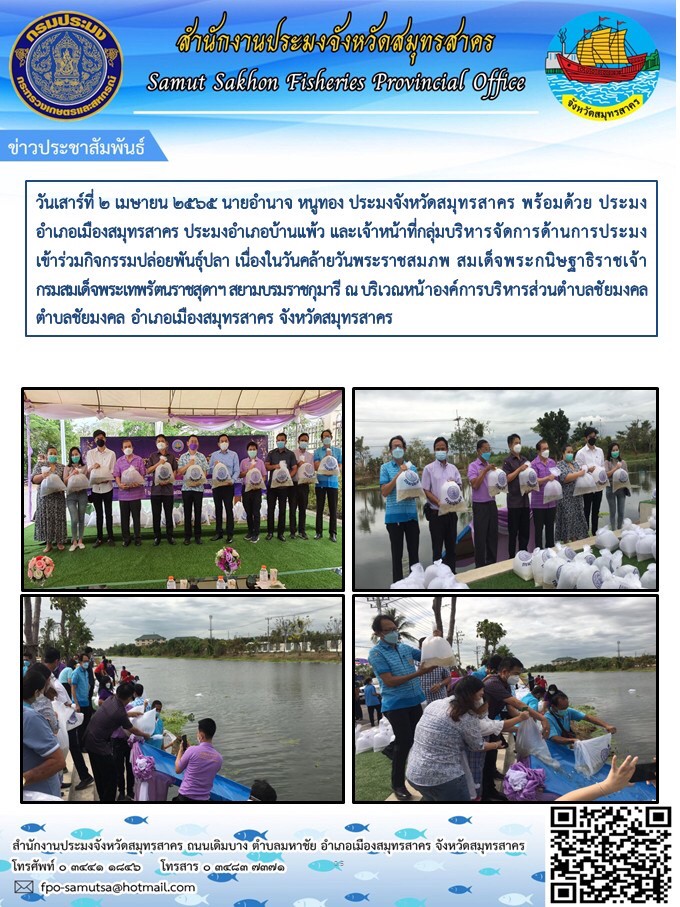เข้าร่วมกิจกรรมปอล่ยพันธุ์ปลา  เนื่องในวันคล้ายวันพระราชสมภพ สมเด็จพระกนิษฐาธิราชเจ้ากรมสมเด็จพระเทพรัตนสุดาฯ สยามบรมราชกุมารี ..คลิก