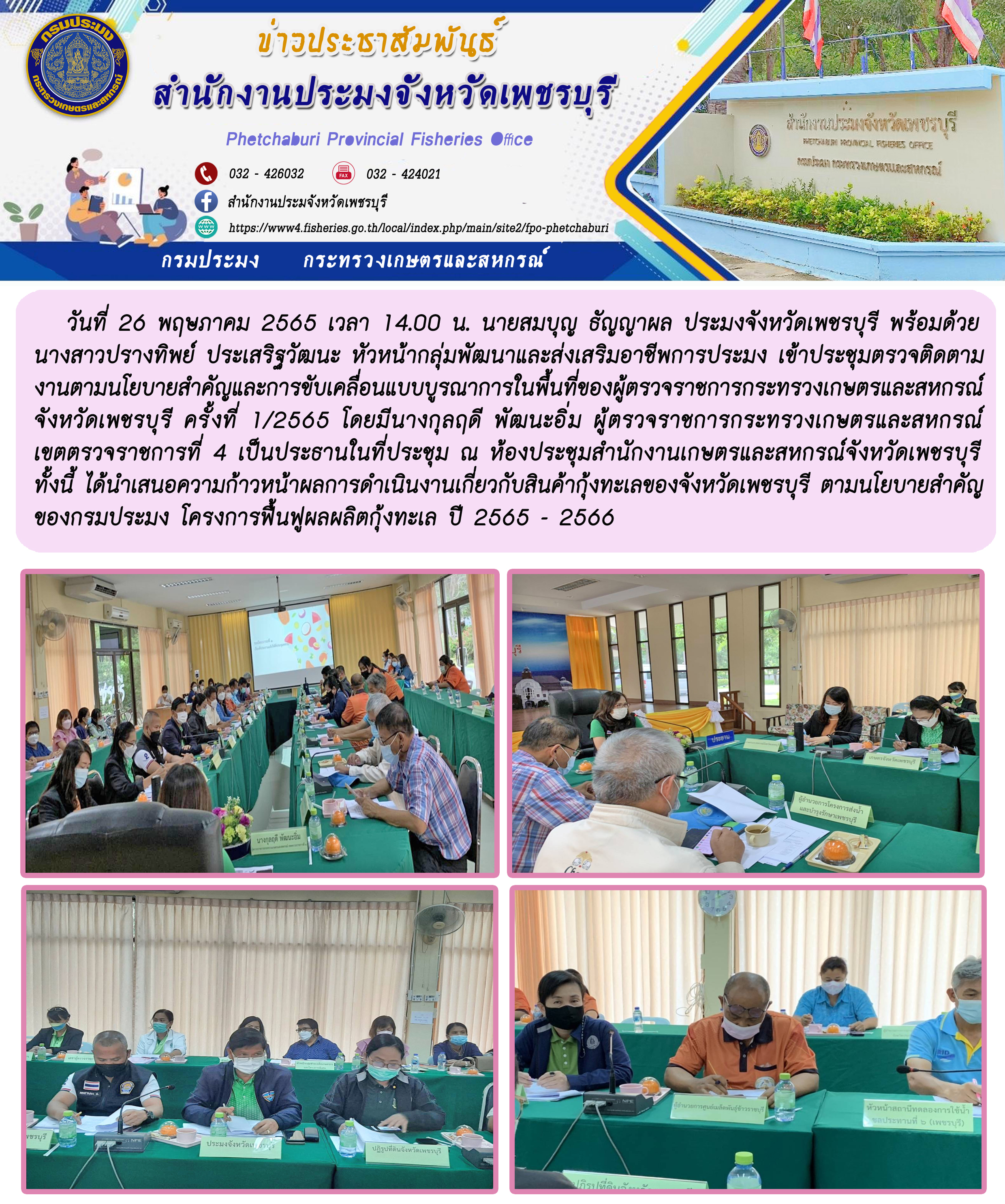 ประชุมตรวจติดตามงานตามนโยบายสำคัญและการขับเคลื่อนแบบบูรณาการในพื้นที่ของผู้ตรวจราชการกระทรวงเกษตรและสหกรณ์ จังหวัดเพชรบุรี ครั้งที่ 1/2565..คลิก