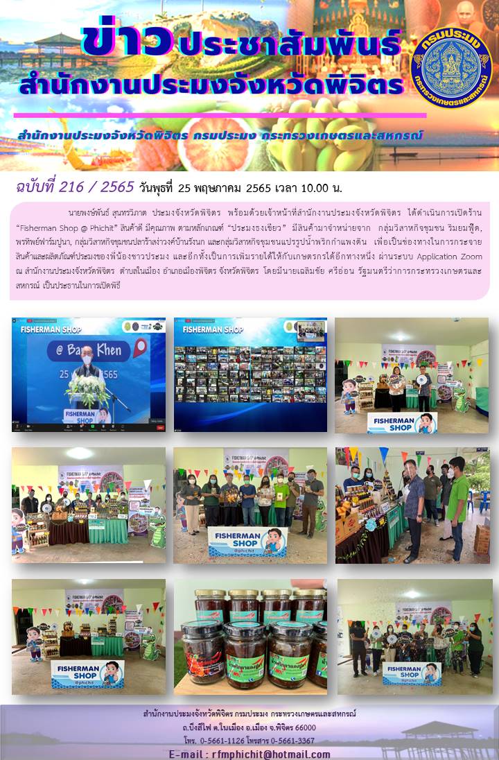 กรมประมง Live สด จัดพิธีเปิดร้าน Fisherman Shop @ Bang Khen พร้อมกับสำนักงานประมงจังหวัดทั่วประเทศ สำนักงานประมงจังหวัดพิจิตร ร่วมพิธีเปิด Fisherman Shop @ Phichit”