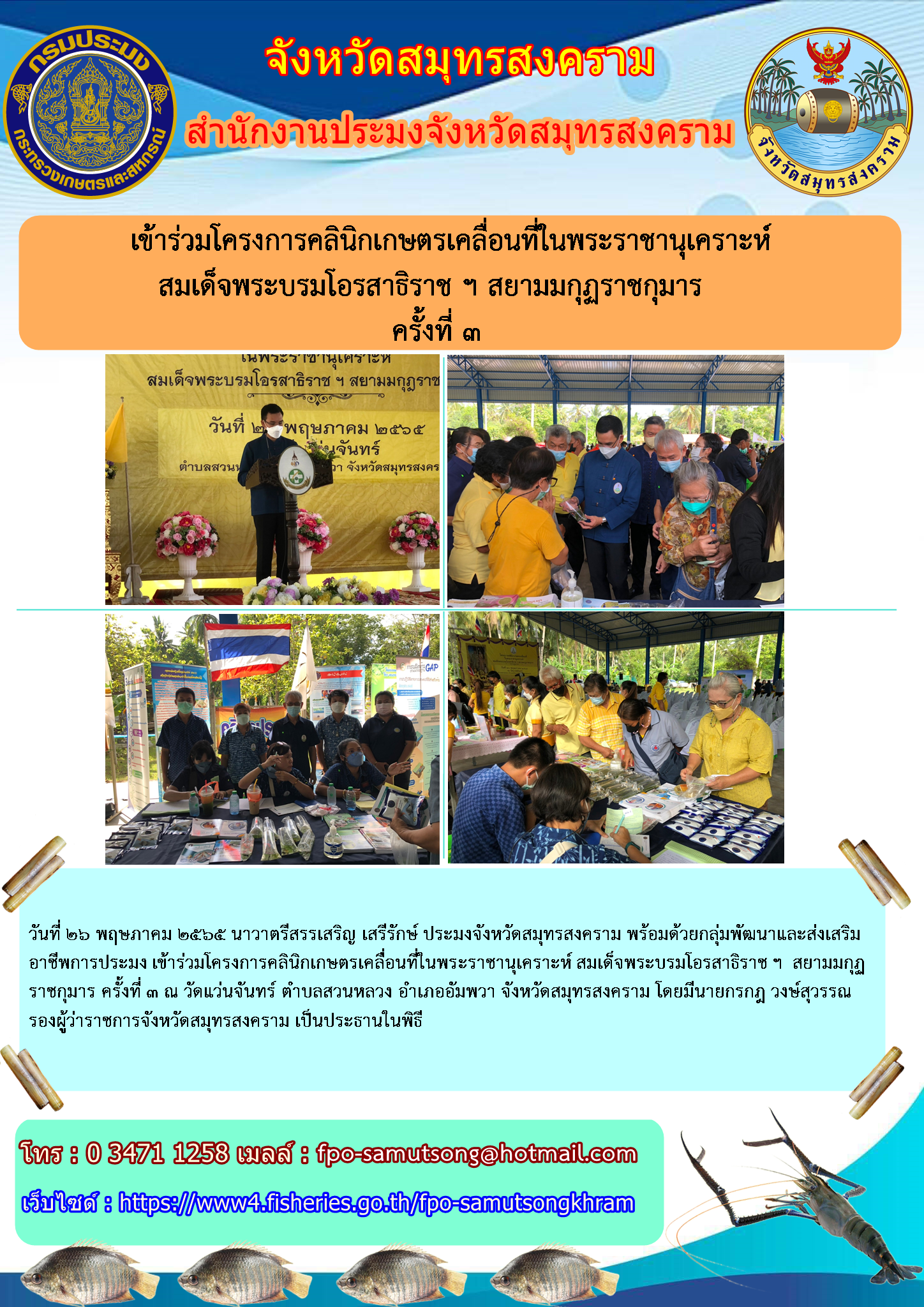 เข้าร่วมโครงการคลินิกเกษตรเคลื่อนที่ในพระราชานุเคราะห์ สมเด็จพระบรมโอรสาธิราชฯ สยามมกุฎราชกุมาร ครั้งที่ ๓..คลิก