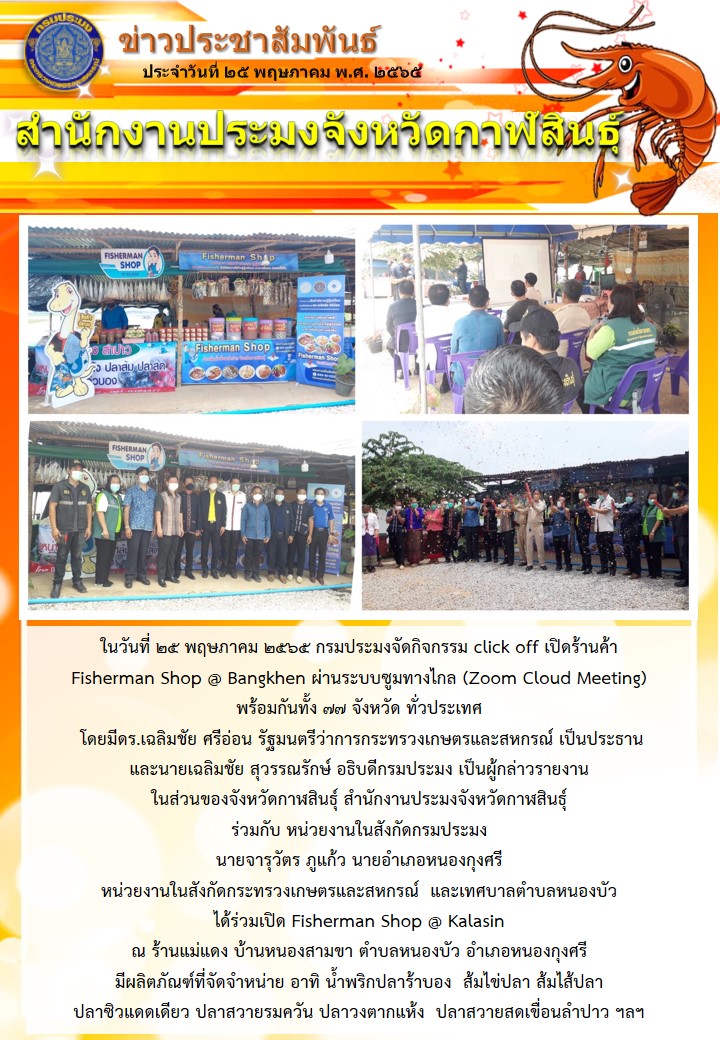 สำนักงานประมงจังหวัดกาฬสินธุ์ ร่วมกับ หน่วยงานในสังกัดกรมประมง  นายจารุวัตร ภูแก้ว นายอำเภอหนองกุงศรี หน่วยงานในสังกัดกระทรวงเกษตรและสหกรณ์ และเทศบาลตำบลหนองบัว ได้ร่วมเปิด Fisherman Shop @ Kalasin..คลิก