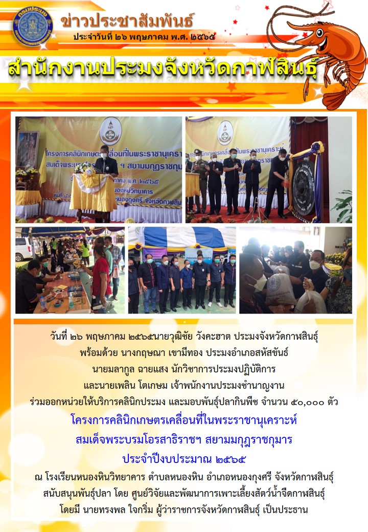 สำนักงานประมงจังหวัดกาฬสินธุ์ ร่วมออกหน่วยให้บริการคลินิกประมง และมอบพันธุ์ปลากินพืช จำนวน 50,000 ตัว..คลิก