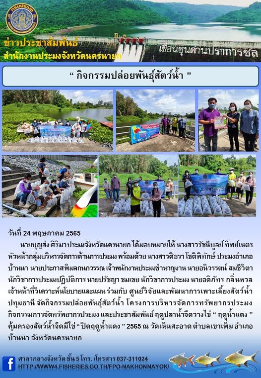 กิจกรรมปล่อยพันธุ์สัตว์น้ำ..คลิก