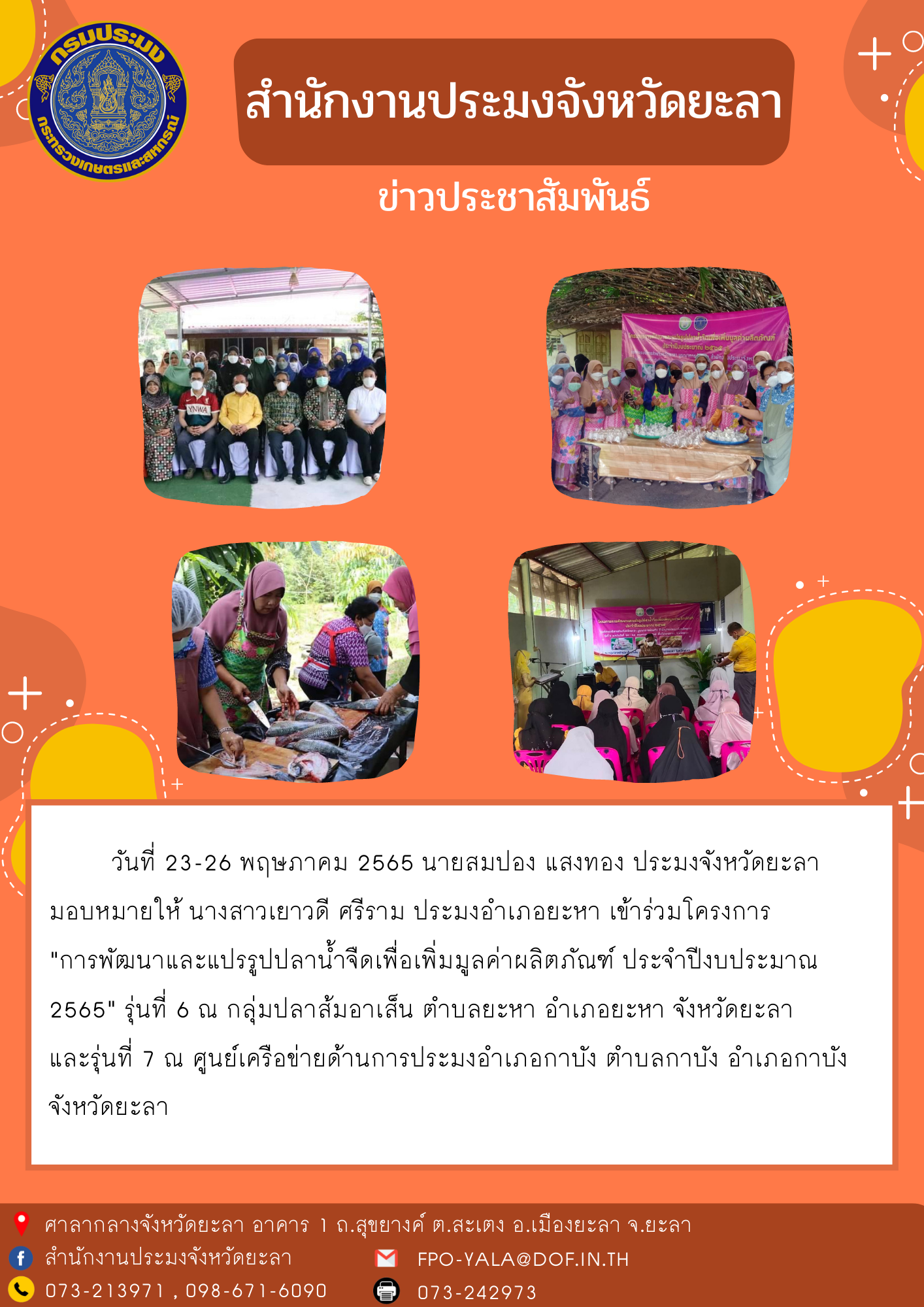 การพัฒนาและแปรรูปปลาน้ำจืดเพื่อเพิ่มมูลค่าผลิตภัณฑ์ ประจำปีงบประมาณ 2565 อำเภอยะหา และอำเภอกาบัง..คลิก