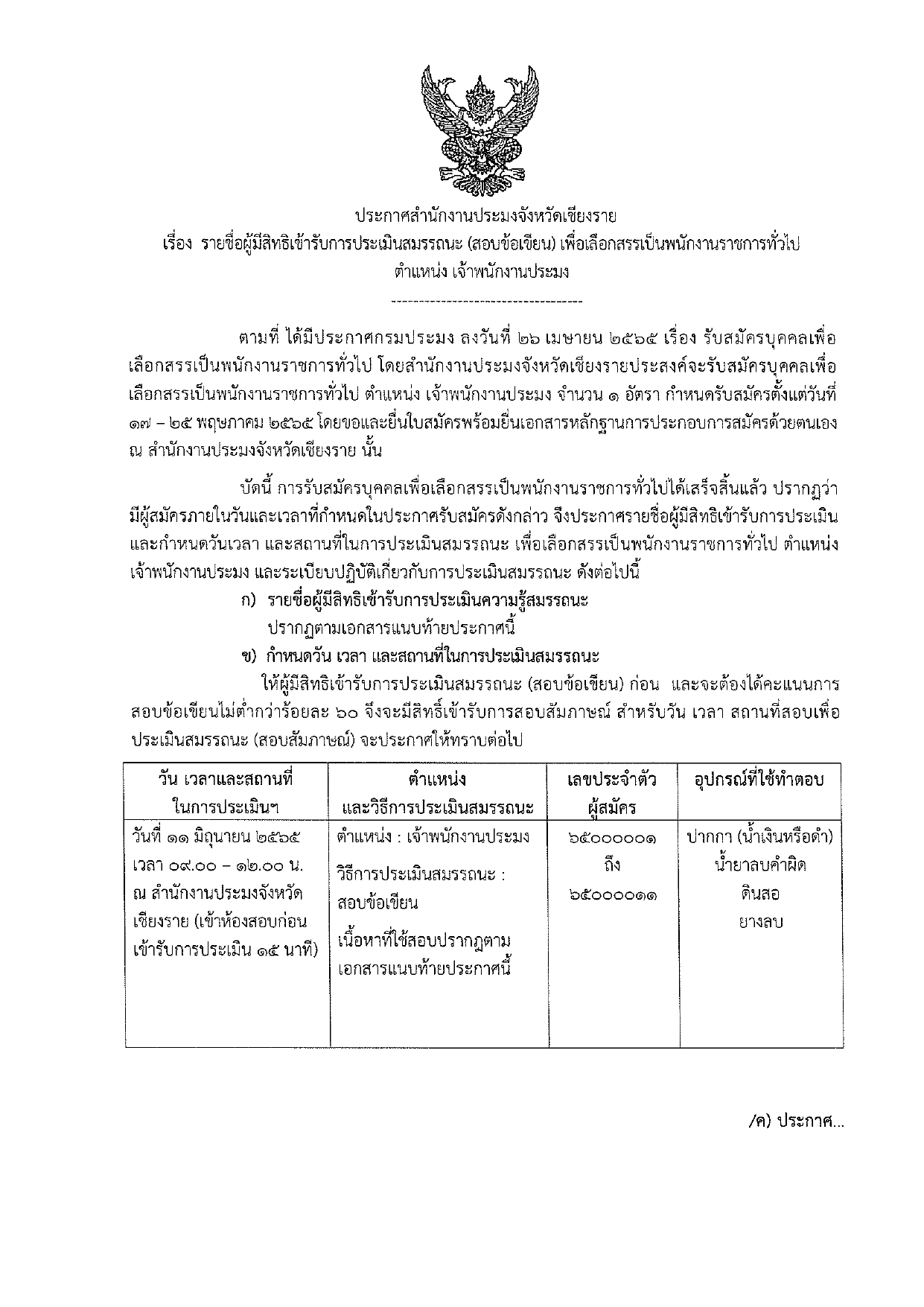 ประกาศสำนักงานประมงจังหวัดเชียงราย เรื่อง รายชื่อผู้มีสิทธิเข้ารับการประเมินสมรรถนะ (สอบข้อเขียน) เพื่อเลือกสรรเป็นพนักงานราชการทั่วไป ตำแหน่ง เจ้าพนักงานประมง..คลิก