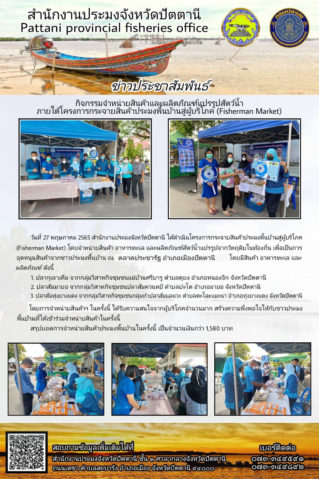 สำนักงานประมงจังหวัดปัตตานีจัดกิจกรรมจำหน่ายสินค้าและผลิตภัณฑ์แปรรูปสัตว์น้ำ ภายใต้โครงการกระจายสินค้าประมงพื้นบ้านสู่ผู้บริโภค (Fisherman Market)..คลิก