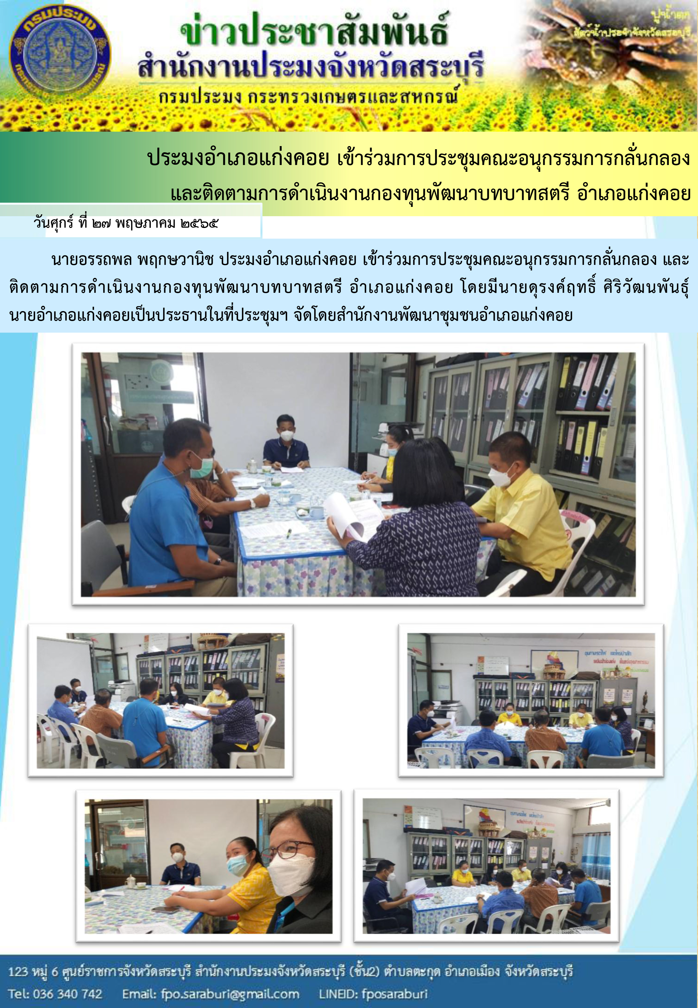 ภารกิจประจำวัน 27 พฤษภาคม 2565 สำนักงานประมงจังหวัดสระบุรี..คลิก