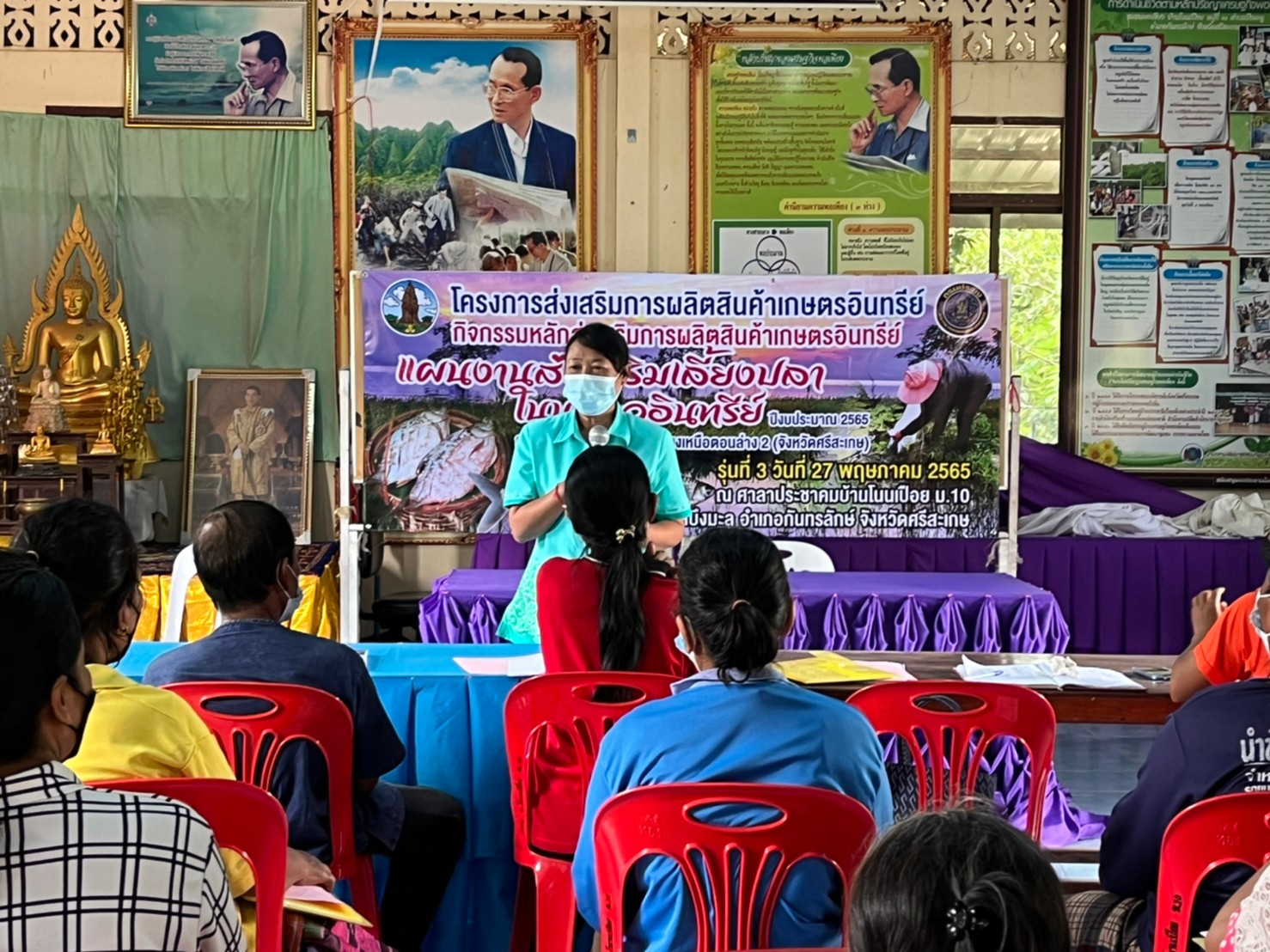 จัดอบรมโครงการส่งเสริมการผลิตสินค้าเกษตรอินทรีย์ กิจกรรมส่งเสริมเลี้ยงปลาในนาข้าวอินทรีย์ ปีงบประมาณ 2565..คลิก