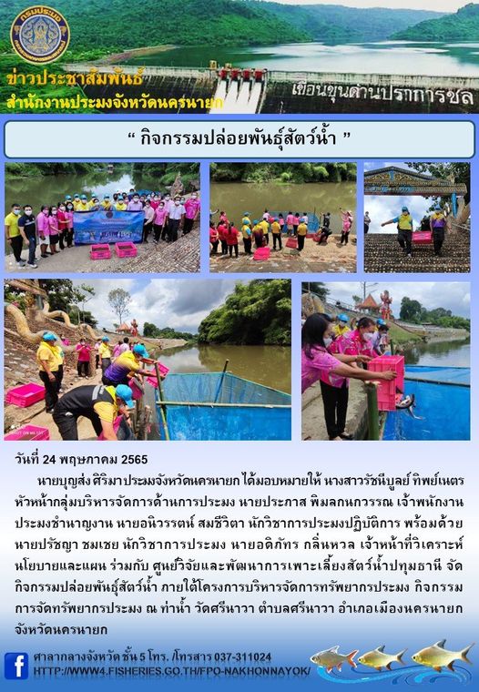 กิจกรรมปล่อยพันธุ์สัตว์น้ำ..คลิก