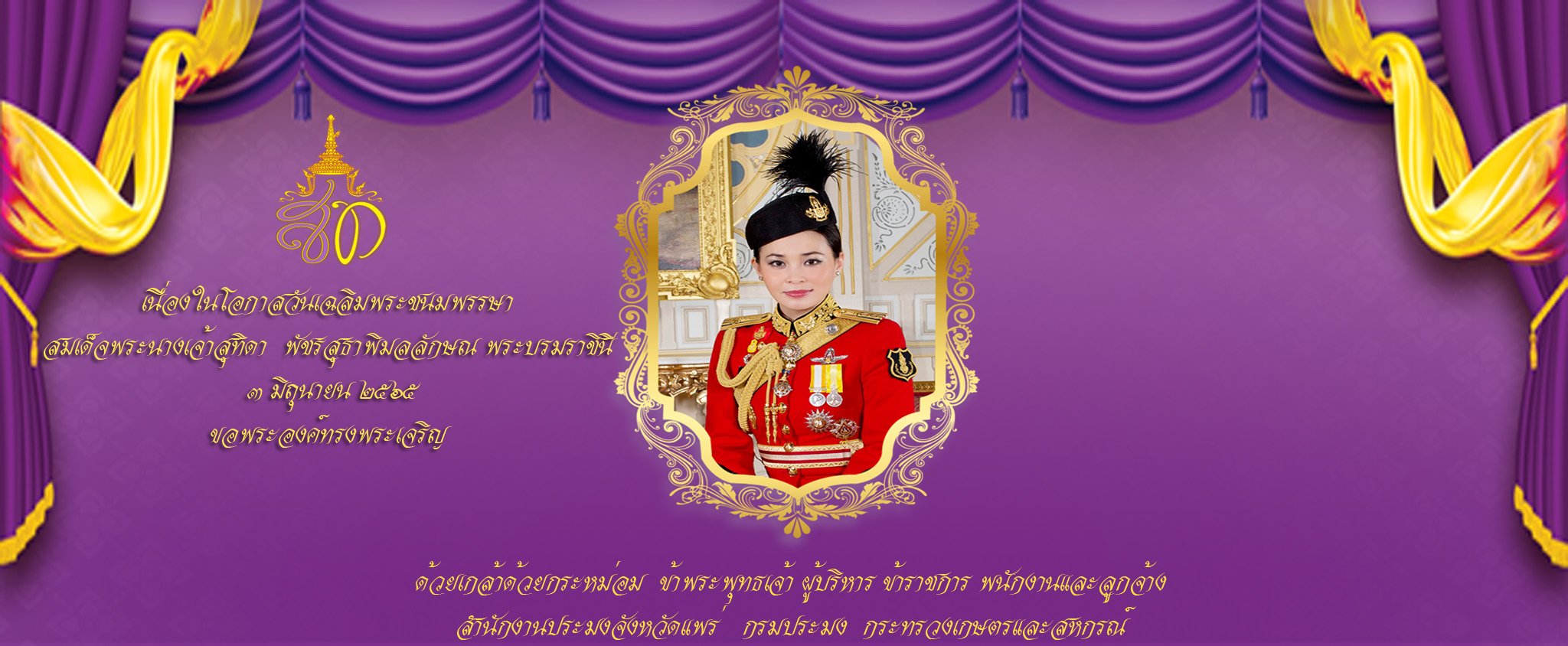 เนื่องในโอกาสวันเฉลิมพระชนมพรรษา สมเด็จพระนางเจ้าสุทิดา พัชรสุธาพิมลลักษณ พระบรมราชินี..คลิก