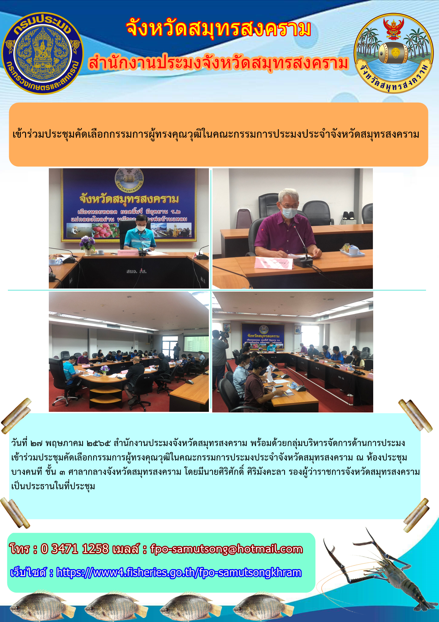 เข้าร่วมประชุมคัดเลือกกรรมการผู้ทรงคุณวุฒิในคณะกรรมการประมงประจำจังหวัดสมุทรสงคราม..คลิก