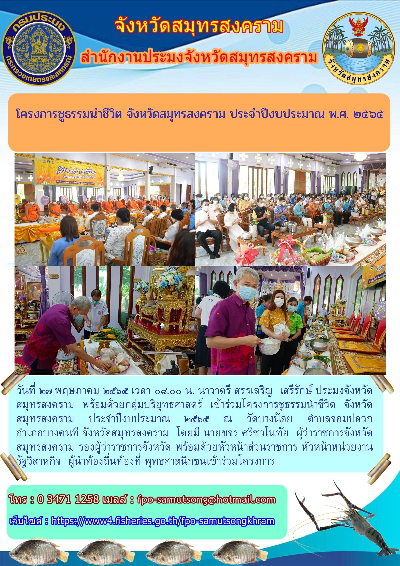 โครงการชูธรรมนำชีวิต จังหวัดสมุทรสงคราม ประจำปีงบประมาณ พ.ศ. ๒๕๖๕..คลิก