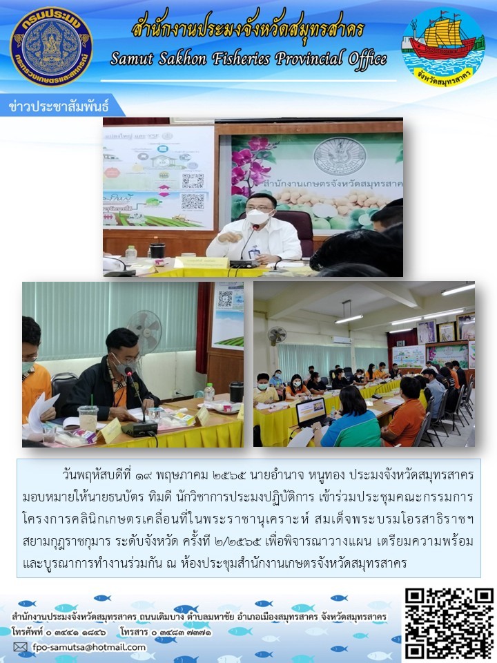 เข้าร่วมประชุมคณะกรรมการโครงการคลินิกเกษตรเคลื่อนที่ในพระราชานุเคราะห์ สมเด็จพระบรมโอรสาธิราชฯ สยามกุฎราชกุมาร ระดับจังหวัด ครั้งที่ 2/2565..คลิก