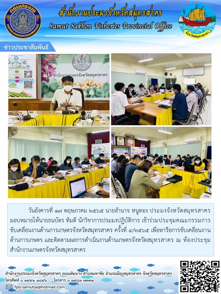 เข้าร่วมประชุมคณะกรรมการขับเคลื่อนงานด้านเกษตรจังหวัดสมุทรสาคร  ครั้งที่ 4/2565 เพื่อหารือการขับเคลื่อนงานด้านเกษตร และติดตามผลงานด้านเกษตรจังหวัดสมุทรสาคร..คลิก