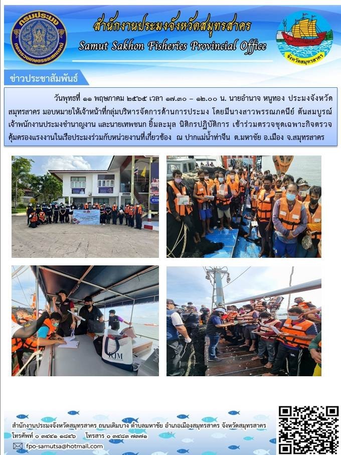 เข้าร่วมตรวจชุดเฉพาะกิจตรวจคุ้มครองแรงงานในเรือประมง..คลิก