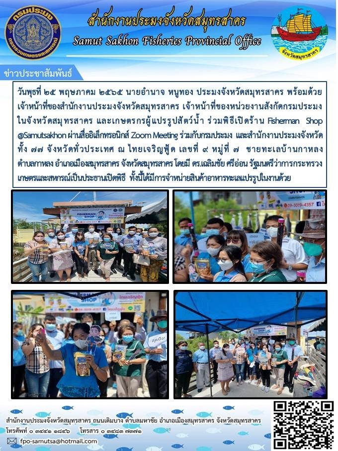 ร่วมพิธีเปิดร้าน Fisherman Shop @Samutsakhon ผ่านสื่ออิเล้กทรอนิกสื Zoom Meeting ร่วมกับกรมประมง..คลิก