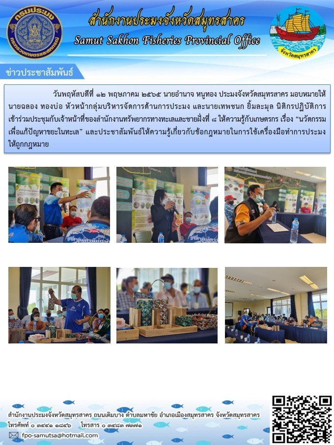 ให้ความรู้กับเกษตรกร เรื่อง นวัตกรรมเพื่อแก้ปัญหาขยะในทะเล  และประชาสัมพันธ์ให้ความรู้เกี่ยวกับข้อกฏหมายในการใช้เครื่องมือทำการประมงให้ถูกต้อง  ..คลิก