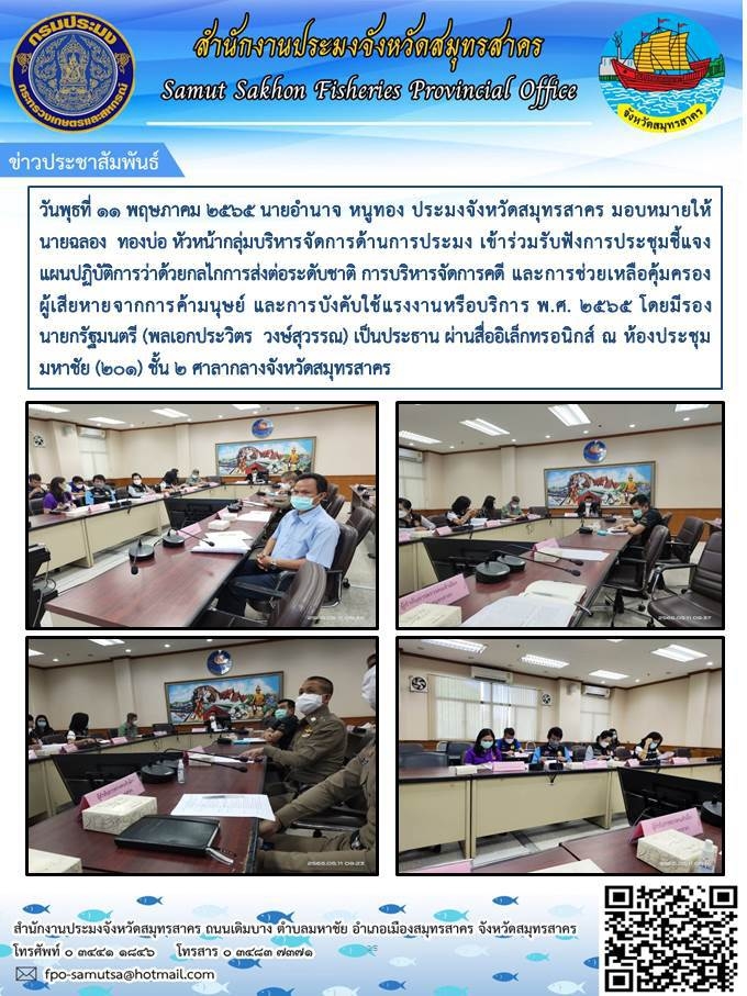 เข้าร่วมรับฟังการประชุมชี้แจงแผนการปฏิบัติว่าด้วยกลไกการส่งต่อระดับชาติ การบริหารจัดการคดี  และการช่วยเหลือคุ้มครองผู้เสียหายจากการค้ามนุษยื และการบังคับใช้แรงงานหรือบริการ พ.ศ.2565..คลิก