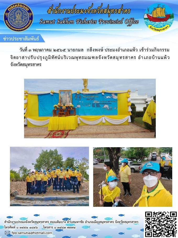 เข้าร่วมกิจกรรมจิตอาสาปรับปรุงภูฒิทัศน์บริเวณพุทธมณฑลจังหวัดสมุทรสาคร  อำเภอบ้านแพ้ว ..คลิก