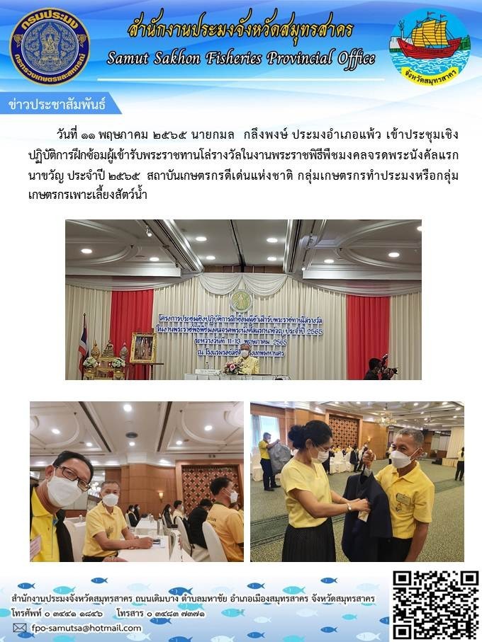 าประชุมเชิงปฏิบัติการฝึกซ้อมผู้เข้ารับพระราชทานโล่รางวัลในงานพระราชพิธีพืชมงคลจรดพระนังคัลแรกนาขวัญ ประจำปี 2565 สถาบันเกษตรกรดีเด่นแห่งชาติ กลุ่มเกษตรกรทำประมงหรือกลุ่มเกษตรกรเพาะเลี้ยงสัตว์น้ำ  ..คลิก