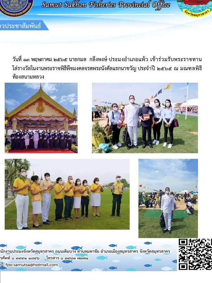 เข้าร่วมรับพระราชทานโล่รางวัลในงานพระราชพิธีพืชมงคลจรดพระนังคัลแรกนาขวัญ ประจำปี 2565..คลิก