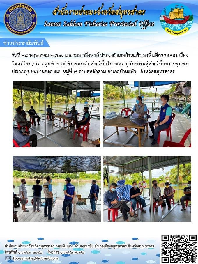 ลงพื้นที่ตรวจสอบเรื่องร้องเรียน/ร้องทุกข์ กรณีลักลอบจับสัตว์น้ำในเขตอนุรักษ์พันธุ์สัตว์น้ำของชุมชน..คลิก