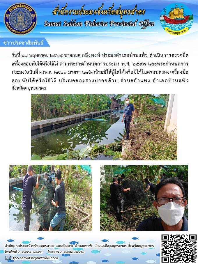 ดำเนินการตรวจยึดเครื่องลอบพับได้หรือไอ้โง่ ตามพระราชกำหนดการประมง พ.ศ.2558  และพระราชกำหนดการประมง (ฉบับที่ 2) พ.ศ.2560 มาตรา 67 (2) ห้ามมิให้ผู้ใดใช้หรือมีไว้ครอบครองเครื่องมือลอบพับได้หรือไอ้โง่..คลิก