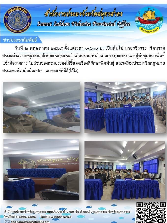 เข้าร่วมประชุมประจำเดือนร่วมกับอำเภอกระทุ่มแบน และผู้นำชุมชน เพื่อแจ้งขอราชการในส่วนของกรมประมงได้ชี้แจงเรื่องที่รักษาพืชพันธุ์ และเครื่องประมงผิดกฏหมายประเภทเครื่องมือน็อคปลา  และลอบพับได้ (ไอ้โง่) ..คลิก