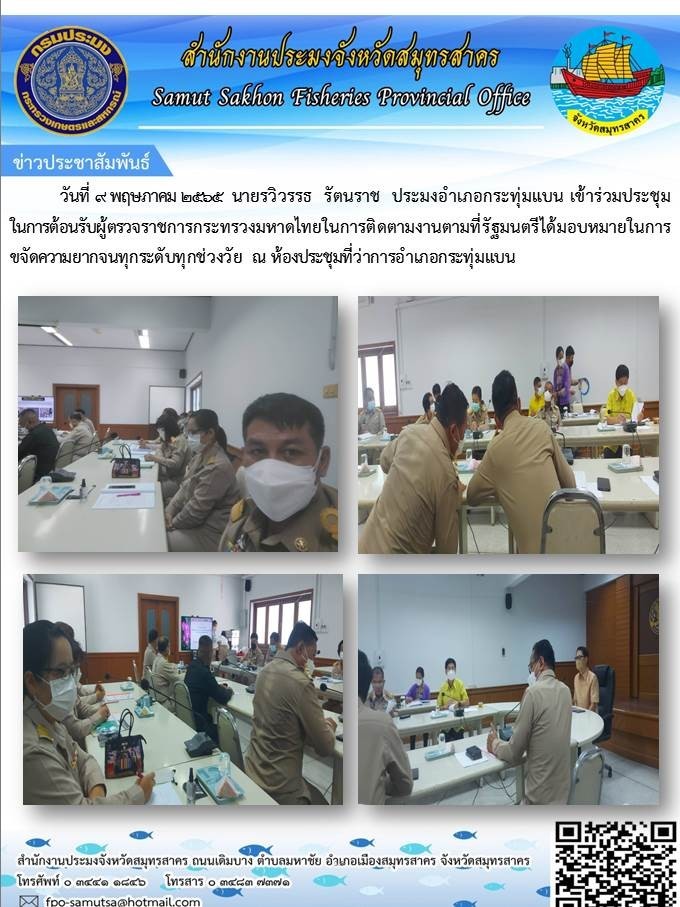เข้าร่วมประชุมในการต้อนรับผู้ตรวจราชการกระทรวงมหาดไทยในการติดตามงานตามที่รัฐมนตรีได้รับมอบหมายในการจัดความยากจนทุกรัดับทุกช่วงวัย  ณ ห้องประชุมที่ว่าการอำเภอกระทุ่มแบน..คลิก
