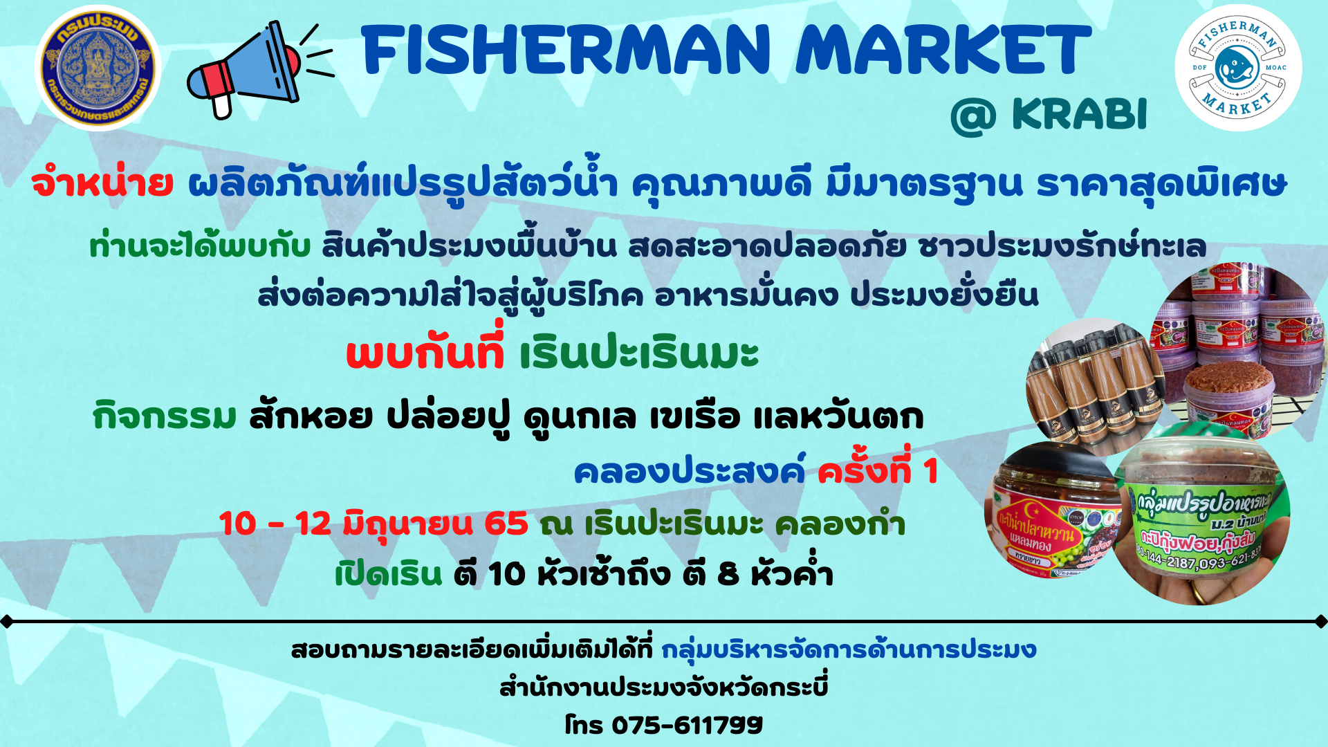 ประชาสัมพันธ์ องค์กรชุมชนประมงท้องถิ่น บ้านนาตกคลองกำ ขอเชิญท่องเที่ยวเชิงชีวภาพ กิจกรรม สักหอย ปล่อยปู ดูนกเล เขเรือ แลหวันตก คลองประสงค์ ครั้งที่ 1..คลิก