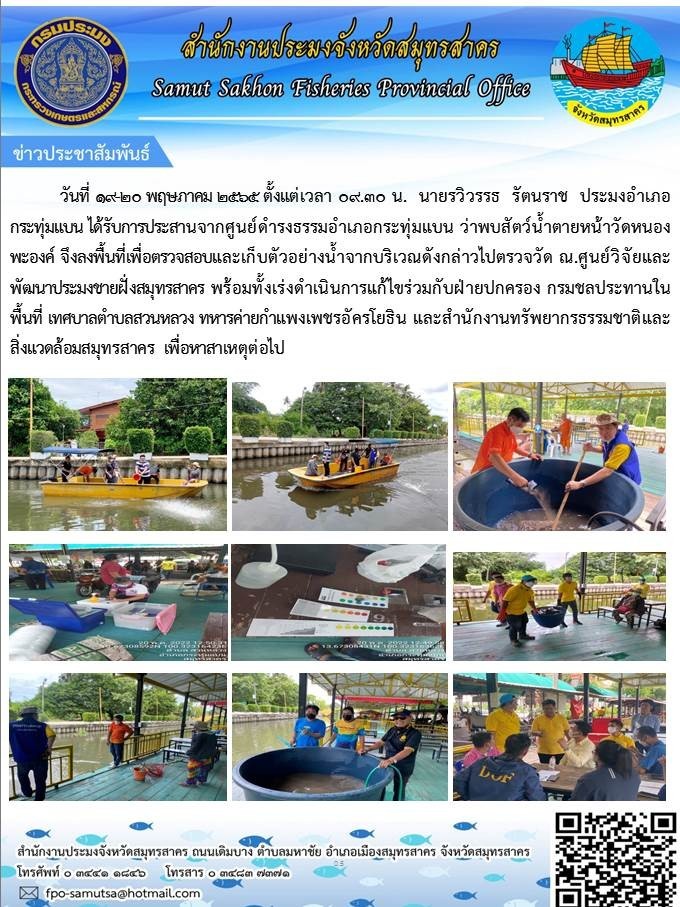 ได้รับการประสานจากศูนย์ดำรงธรรมอำเภอกระทุ่มแบน  ว่าพบสัตว์น้ำตายหน้าวัดหนองพระองค์ จึงลงพื้นที่เพื่อตรวจสอบและเก็บตัวอย่างน้ำจากบริเวณดังกล่าวไปตรวจวัด..คลิก