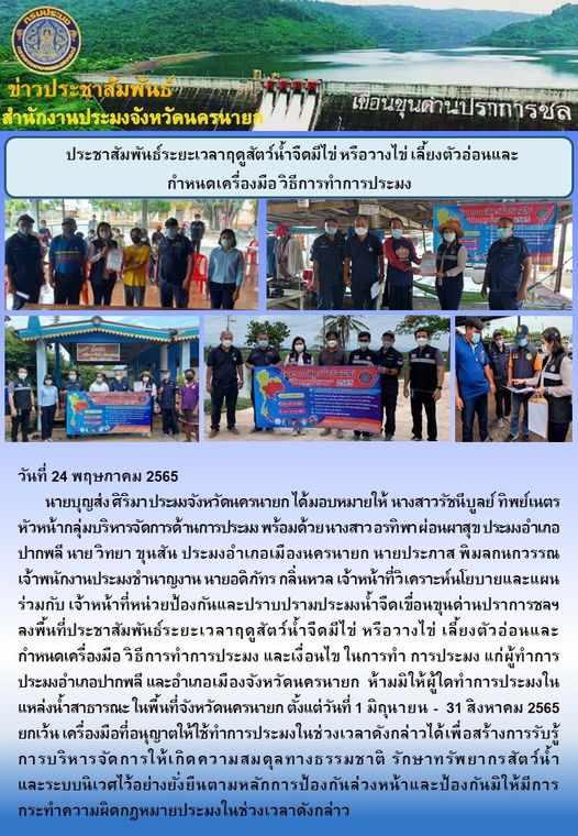 ประชาสัมพันธ์ระยะเวลาฤดูสัตว์น้ำจืดมีไข่ หรือวางไข่ เลี้ยงตัวอ่อนและ กำหนดเครื่องมือ วิธีการทำการประมง..คลิก